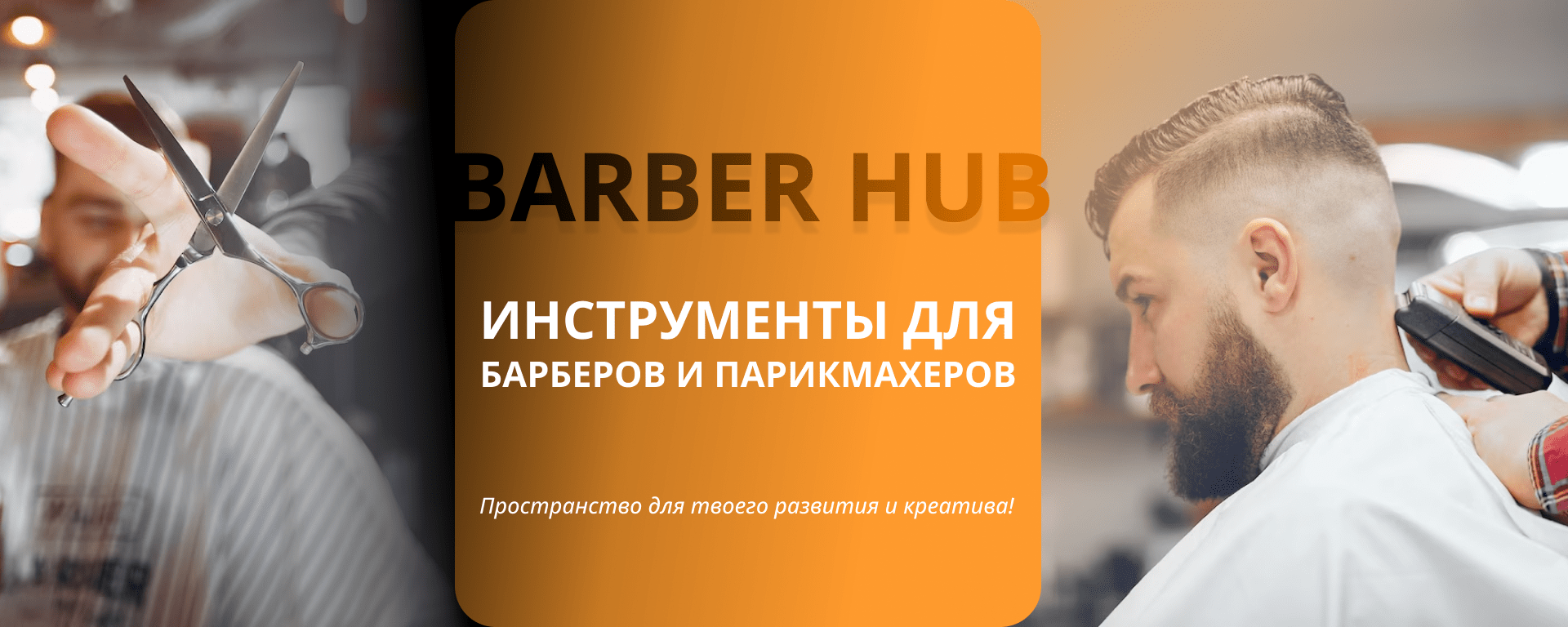 BarberHub - профессиональные товары для Барберов и Парикмахеров