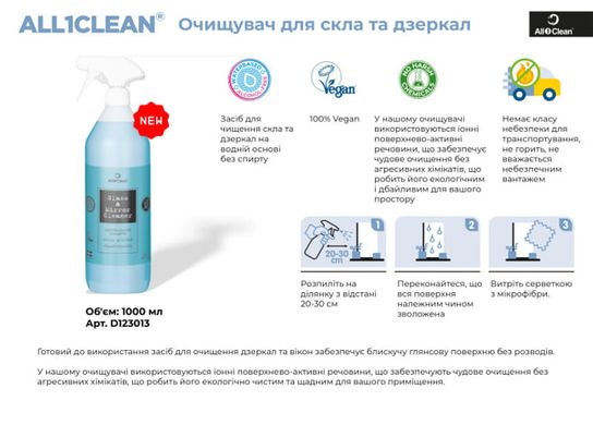 Очиститель для стекла и зеркал, All1Clean Glass & Mirror Cleaner 1000 ml D123013