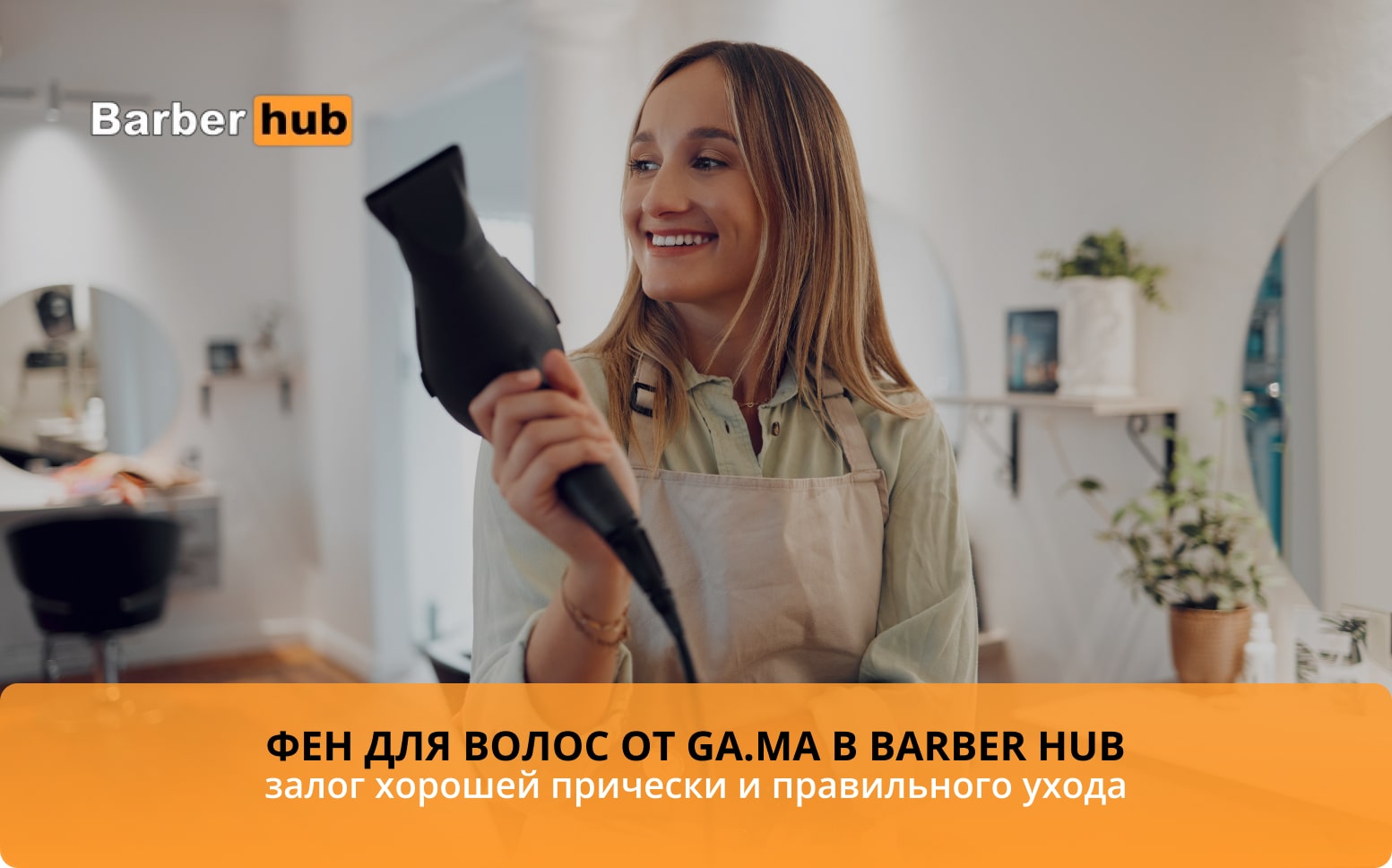 Фен Gama Professional: подборка лучших моделей от Барбер Хаб