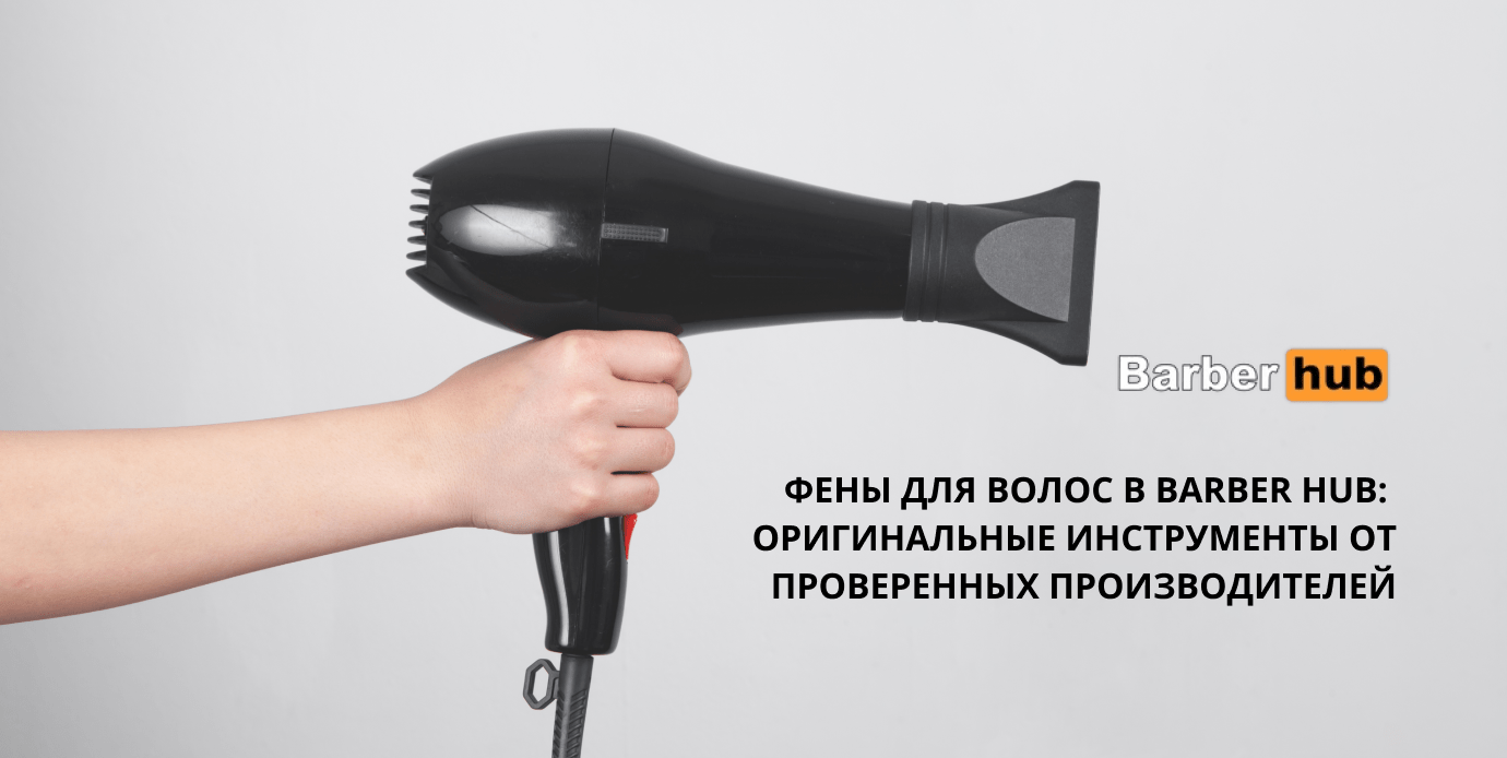 профессиональные фены для волос