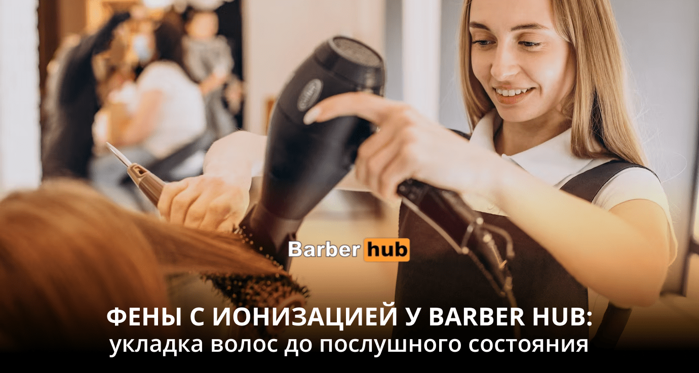 Фены с ионизацией - в чем особенность - Barber HUB