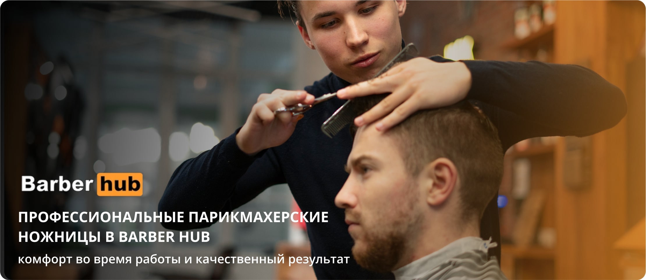 парикмахерские ножницы Barber Hub