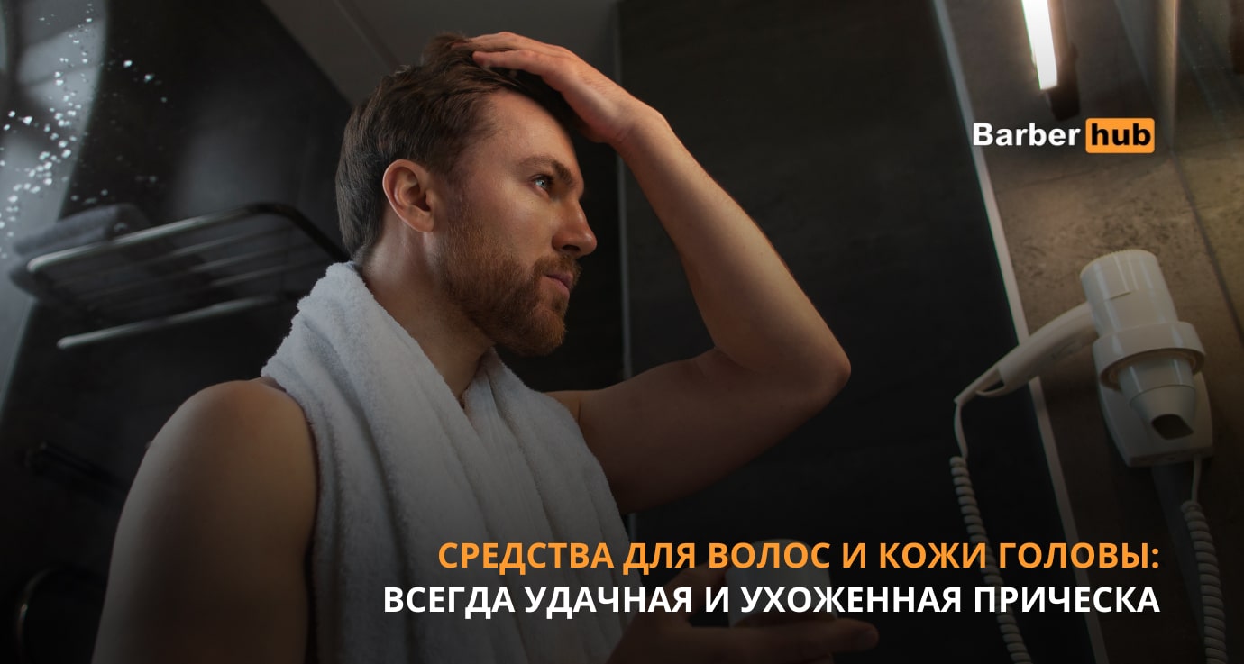 Уход за мужскими волосами - обзор от онлайн-магазина Barber-hub