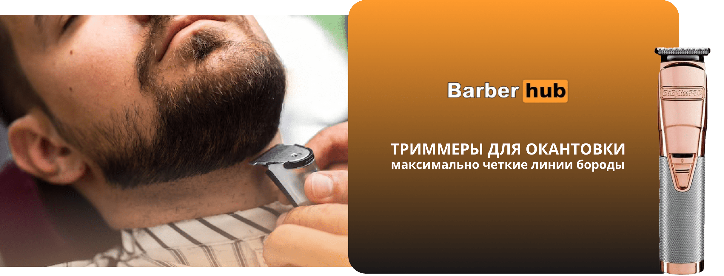 Профессиональный триммер для бороды - как с его помощью сделать окантовку