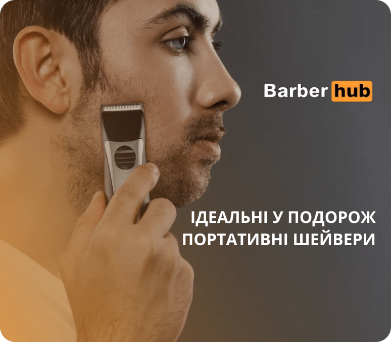 купити портативну бритву