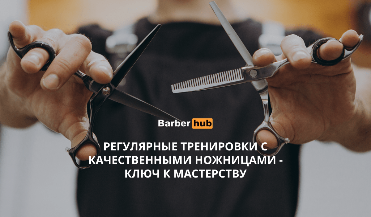 Как правильно держать парикмахерские ножницы - советы от Barber-Hub